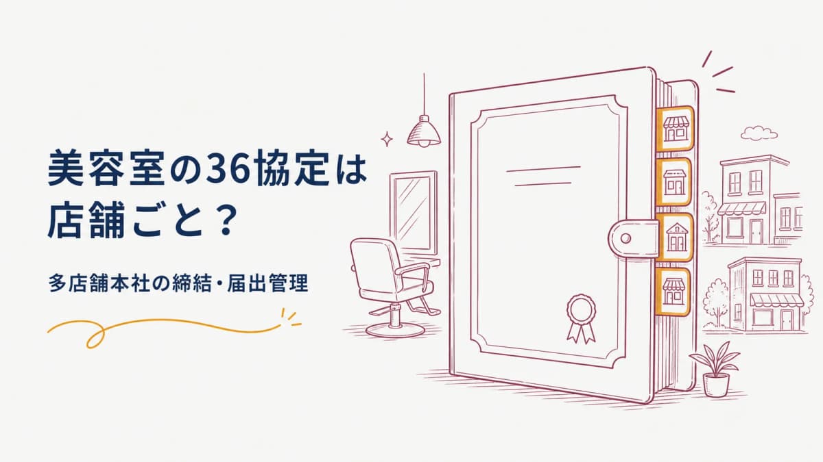美容室の36協定は店舗ごと?多店舗本社の締結・届出管理【2026年版】