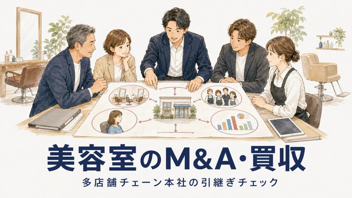 美容室のM&A・買収|多店舗チェーン本社の引継ぎチェック【2026年版】